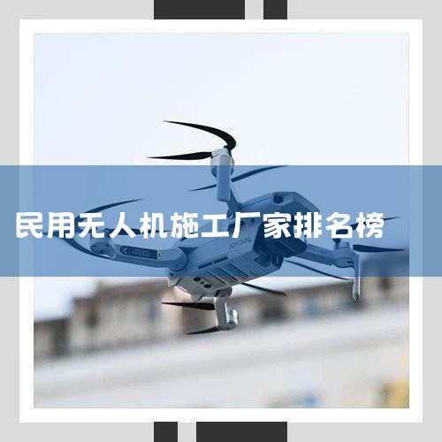 йƷ˻ʮƷаҳΪƼʮ˻Ʒư,ͳ10ƷƳɹѡ˻ʮƷаǰʮֱ:DJI󽮡ParrotŵءAEEһƼǿءEhan,Xշ˻|Ϳշ|ȫƷ˻