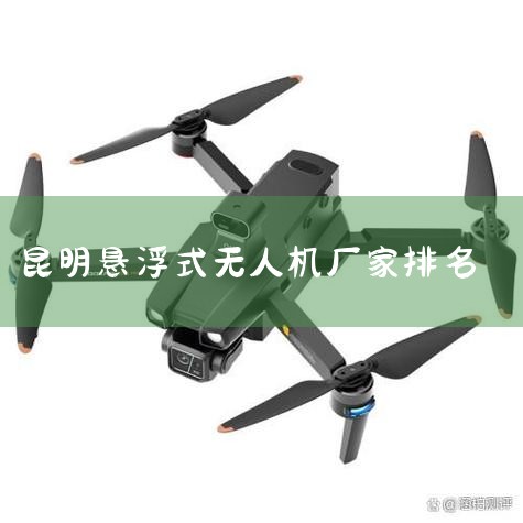 ˼ʻɻơ˻,ӢдΪUAV.˼,˻޼ʻԱ,װԶʻǡװõ豸,桢ͧϻĸң...|X|˻UAV ͳơȫƷ˻|ֲ˻|˻|˻